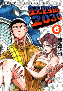 狂四郎2030 (6) 電子書籍版