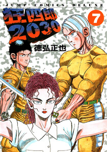 狂四郎2030 (7) 電子書籍版