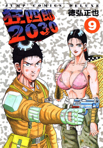 狂四郎2030 (9) 電子書籍版