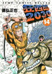 狂四郎2030 (14) 電子書籍版