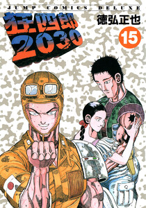 狂四郎2030 (15) 電子書籍版