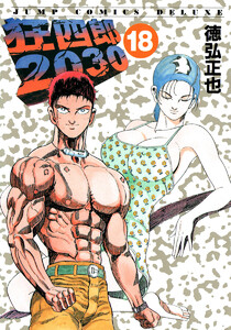 狂四郎2030 (18) 電子書籍版