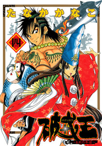 破戒王～おれの牛若～ (4) 電子書籍版