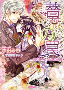 【分冊版】薔薇の罠~囚われの乙女と銀の伯爵~