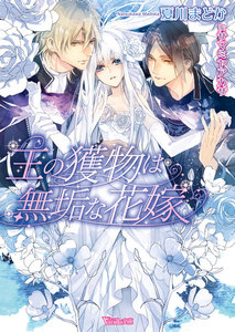 【分冊版】王の獲物は無垢な花嫁