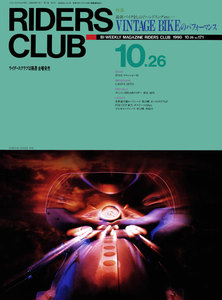 RIDERS CLUB 1990年10月26日号 No.171 電子書籍版