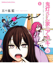鬼灯さん家のアネキ(+妹)(6) 電子書籍版