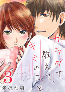 カラダで教えて、キミのこと 3巻 電子書籍版