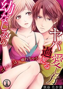 幼なじみのヤバ過ぎる愛し方 ~これ以上は…壊れちゃう!