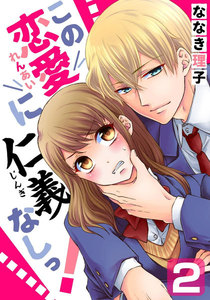この恋愛に仁義なしっ! 2巻 電子書籍版