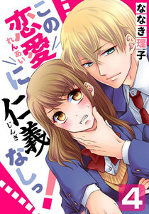 この恋愛に仁義なしっ! 4巻 電子書籍版