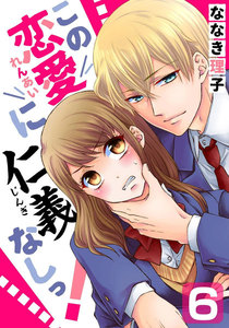この恋愛に仁義なしっ! 6巻 電子書籍版