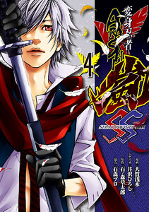 変身忍者嵐 SHADOW STORM (4) 電子書籍版