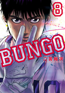 BUNGO-ブンゴ-全巻1-38巻 BUNGO―ブンゴ― (38) 電子書籍版 | ebookjapan ヤフー店