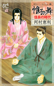 時代ロマン・セレクション (3) 帷子の舞 -信長の時代- 電子書籍版