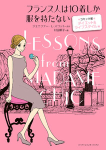 フランス人は10着しか服を持たない コミック版