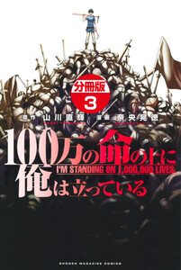 100万の命の上に俺は立っている 分冊版 (3) 電子書籍版