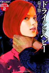 DRY&HEAVY 分冊版 (2) 電子書籍版