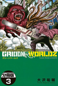 GREEN WORLDZ 分冊版 (3) 電子書籍版