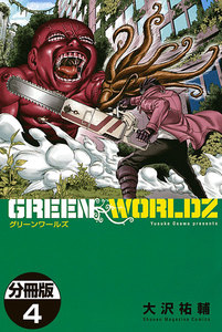 GREEN WORLDZ 分冊版 (4) 電子書籍版