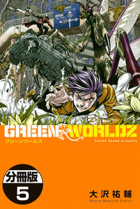 GREEN WORLDZ 分冊版 (5) 電子書籍版