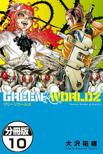 GREEN WORLDZ 分冊版 (10) 電子書籍版