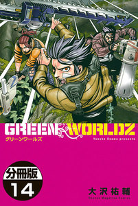 GREEN WORLDZ 分冊版 (14) 電子書籍版