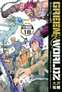 GREEN WORLDZ 分冊版 (18) 電子書籍版