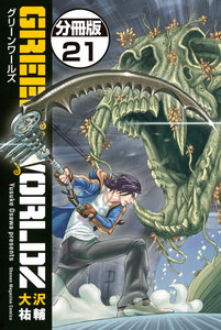 GREEN WORLDZ 分冊版 (21) 電子書籍版