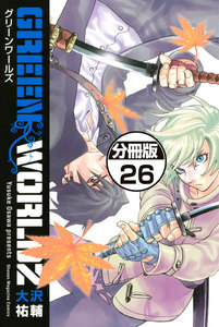 GREEN WORLDZ 分冊版 (26) 電子書籍版