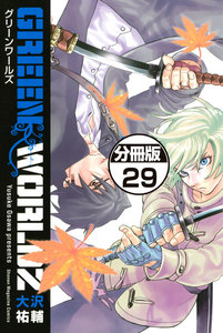 GREEN WORLDZ 分冊版 (29) 電子書籍版