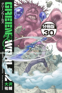 GREEN WORLDZ 分冊版 (30) 電子書籍版