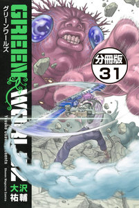GREEN WORLDZ 分冊版 (31) 電子書籍版
