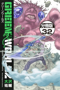 GREEN WORLDZ 分冊版 (32) 電子書籍版