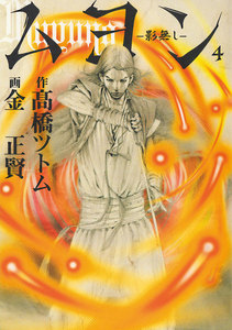 ムヨン-影無し- (4) 電子書籍版