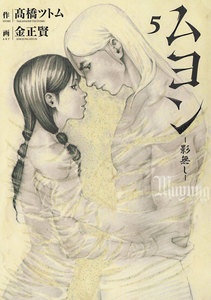 ムヨン-影無し- (5) 電子書籍版