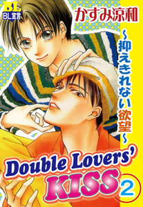 Double Lovers‘KISS : 2 ～抑えきれない欲望～ 電子書籍版