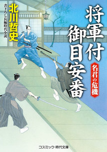 将軍付御目安番 名君の危機 電子書籍版