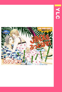 JINXをぶっとばせ! 【単話売】