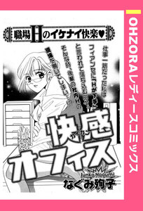 快感オフィス 【単話売】