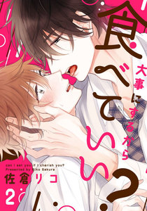 大事にするから食べていい? (2) 電子書籍版