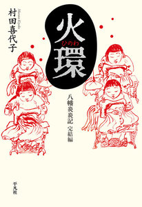 火環 八幡炎炎記 完結編 電子書籍版