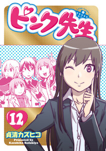ピンク先生 (12) 電子書籍版