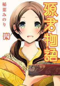 源君物語 セミカラー版 (4) 電子書籍版