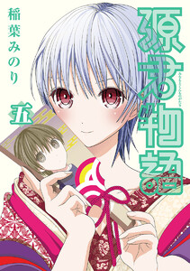 源君物語 セミカラー版 (5) 電子書籍版