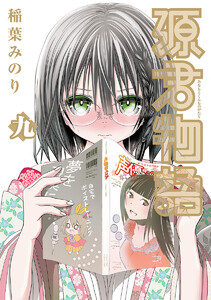 源君物語 セミカラー版 (9) 電子書籍版