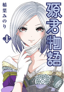 源君物語 セミカラー版