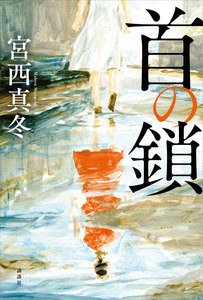 首の鎖