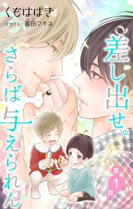 小説花丸 差し出せ。さらば与えられん