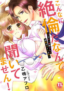 こんなに絶倫だなんて聞いてません!~アラサー妄想OLと豹変エリート上司~【単行本版】